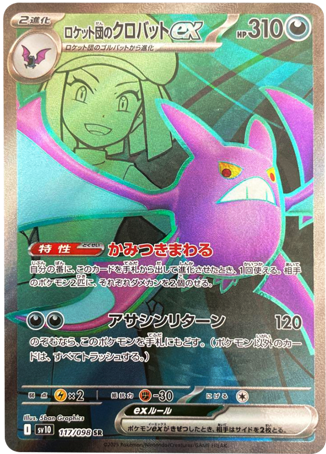 ロケット団のクロバットex SR】（117/098）の封入率や買取価格相場 