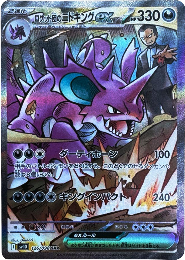 ロケット団の栄光 30パック SR以上確定 ロケット団のニドキング SAR 330 ロケット団の栄光 ポケモン ロケット団のニドキングGX HP330 SAR 即日発送