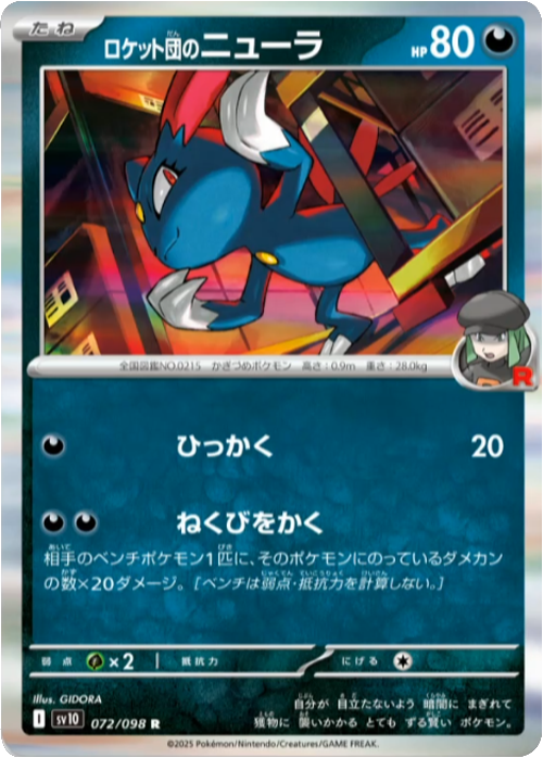 ポケモンカード 拡張パック【ロケット団の栄光】当たりカードリストUR 