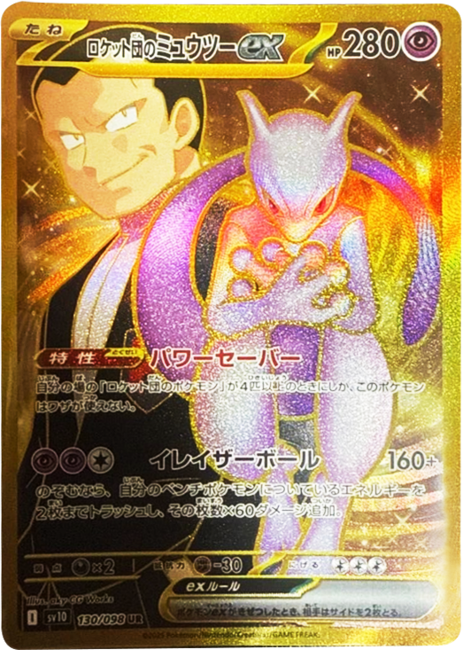 ロケット団のミュウツーex UR】（130/098）の封入率や買取価格相場 