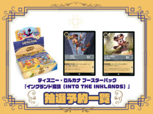 ディズニー ロルカナ ブースターパック『インクランド探訪（INTO THE 
