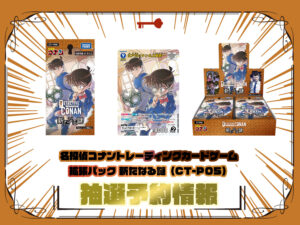 名探偵コナンTCG 拡張パック『新たなる謎』（CT-P05）の抽選予約や先着 