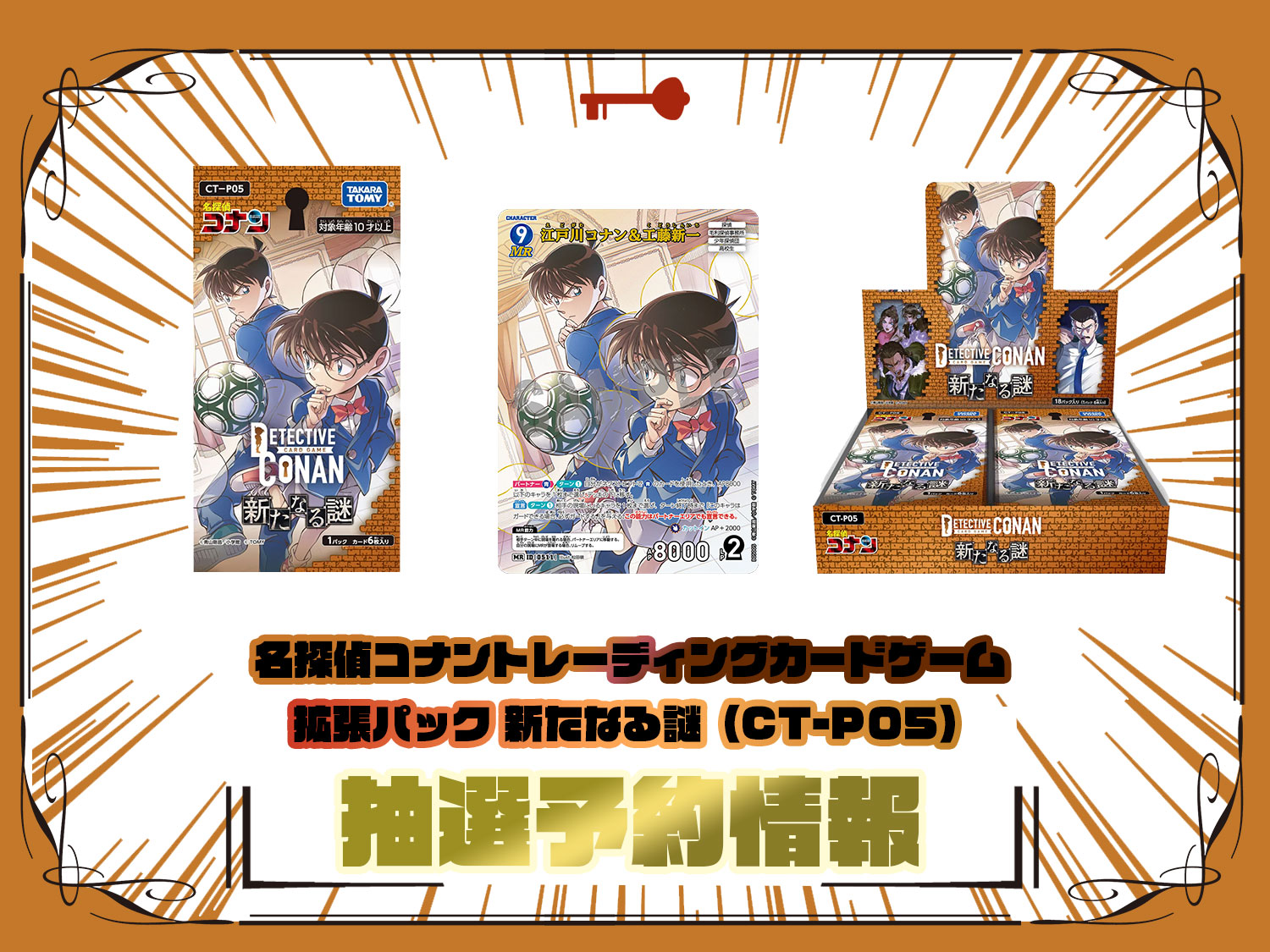 名探偵コナンTCG 拡張パック『新たなる謎』（CT-P05）の抽選予約や先着 
