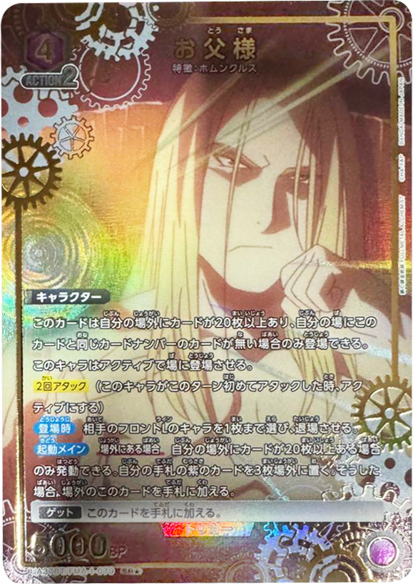 お父様 SRパラレル 星1 鋼の錬金術師 FULLMETAL ALCHEMIST (UA37BT)ユニオンアリーナ