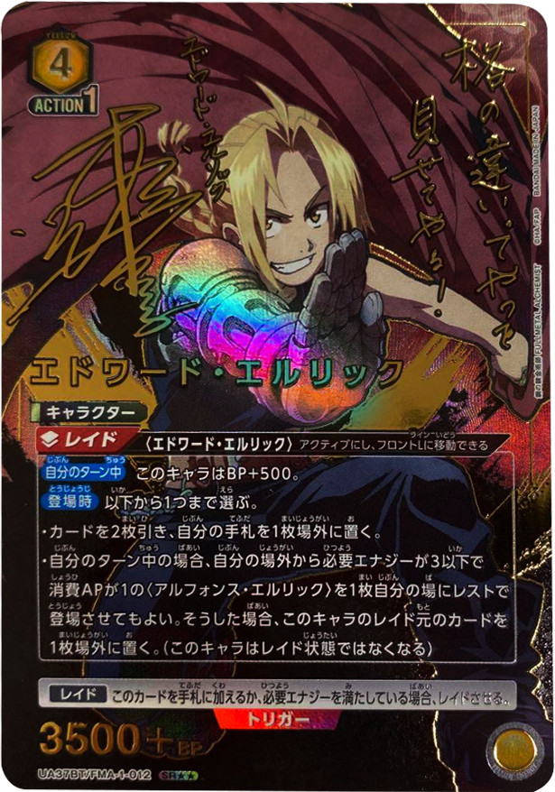 エドワード・エルリック SRパラレル ★★星2 鋼の錬金術師 FULLMETAL ALCHEMIST (UA37BT)ユニオンアリーナ
