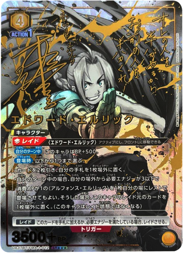 エドワード・エルリックSRパラレル ★★★ 星3 鋼の錬金術師 FULLMETAL ALCHEMIST (UA37BT)ユニオンアリーナ