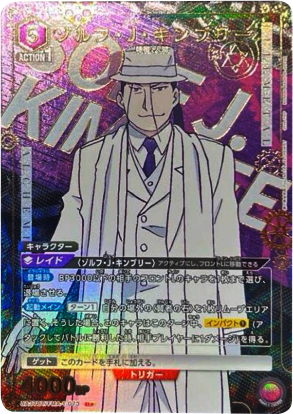 ゾルフ・J・キンブリー Uパラレル 星1 鋼の錬金術師 FULLMETAL ALCHEMIST (UA37BT)ユニオンアリーナ
