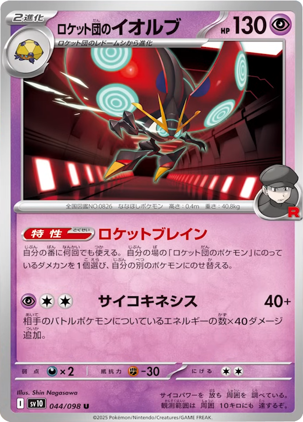 ロケット団のイオルブ U 044/098 拡張パック ロケット団の栄光 ポケモンカード©2025 Pokémon. © 1995- 2025 Nintendo/Creatures Inc./GAME FREAK inc.