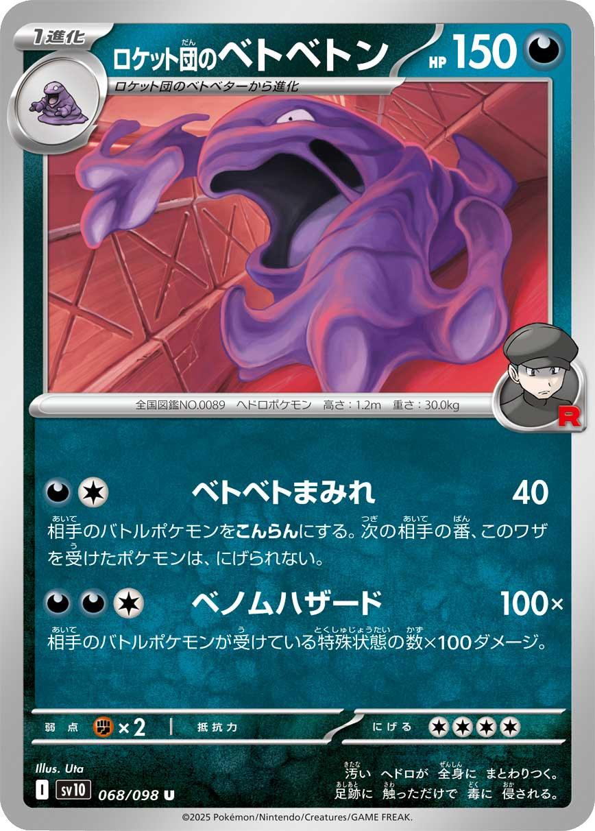 ロケット団のベトベトン U 068/098 拡張パック ロケット団の栄光 ポケモンカード©2025 Pokémon. © 1995- 2025 Nintendo/Creatures Inc./GAME FREAK inc.