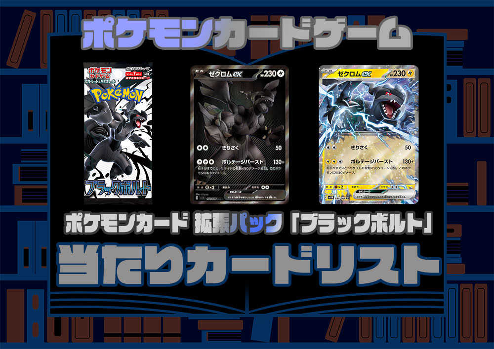 ポケモンカード 拡張パック【ブラックボルト】当たりカードリストUR 