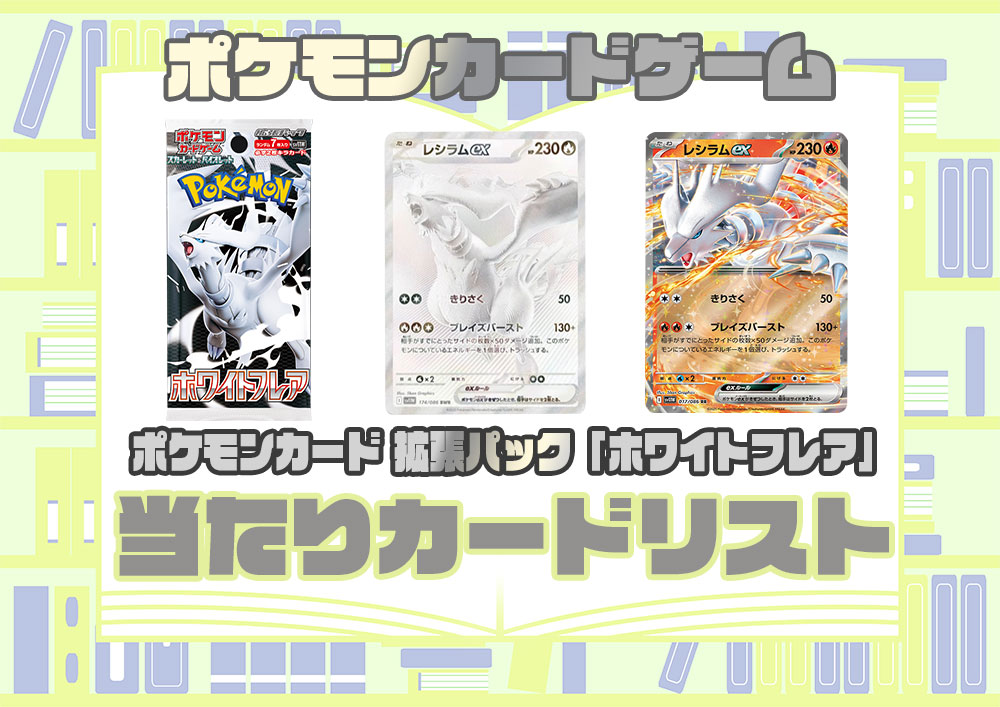 ポケモンカード 拡張パック【ホワイトフレア】当たりカードリストUR 