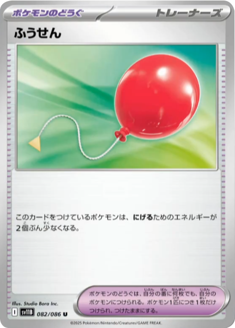 ふうせん U 082/086 拡張パック ブラックボルト ポケモンカード©2025 Pokémon. © 1995- 2025 Nintendo/Creatures Inc./GAME FREAK inc.