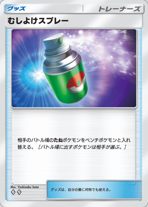 むしよけスプレー ♢♢(ダイヤ2)テーマ拡張パック「異次元クライシス」ポケポケ ポケモンカードアプリ © 2024 Pokémon. © 1995-2024 Nintendo / Creatures Inc. / GAME FREAK inc.© 2024 DeNA Co., Ltd.