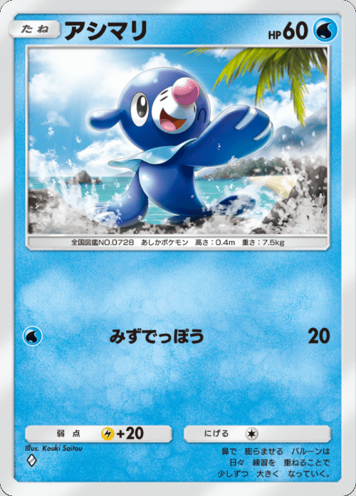 アシマリ ♢（ダイヤ）拡張パック「双天の守護者」 ポケポケ ポケモンカードアプリ © 2024 Pokémon. © 1995-2024 Nintendo / Creatures Inc. / GAME FREAK inc.© 2024 DeNA Co., Ltd.