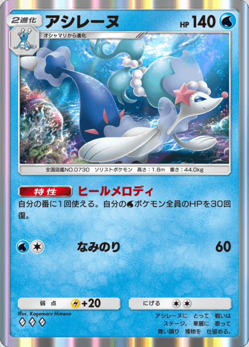 アシレーヌ ♢♢♢（ダイヤ）拡張パック「双天の守護者」 ポケポケ ポケモンカードアプリ © 2024 Pokémon. © 1995-2024 Nintendo / Creatures Inc. / GAME FREAK inc.© 2024 DeNA Co., Ltd.
