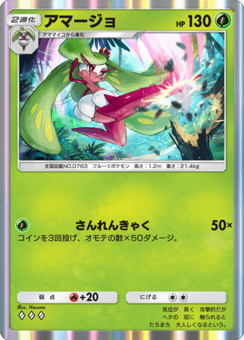 アマージョ ♢♢♢（ダイヤ）拡張パック「双天の守護者」 ポケポケ ポケモンカードアプリ © 2024 Pokémon. © 1995-2024 Nintendo / Creatures Inc. / GAME FREAK inc.© 2024 DeNA Co., Ltd.