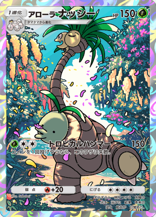 アローラナッシー ★（星1）拡張パック「双天の守護者」 ポケポケ ポケモンカードアプリ © 2024 Pokémon. © 1995-2024 Nintendo / Creatures Inc. / GAME FREAK inc.© 2024 DeNA Co., Ltd.