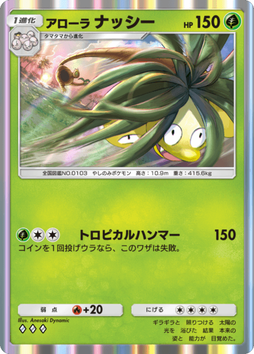 アローラナッシー ♢♢♢ （ダイヤ）拡張パック「双天の守護者」 ポケポケ ポケモンカードアプリ © 2024 Pokémon. © 1995-2024 Nintendo / Creatures Inc. / GAME FREAK inc.© 2024 DeNA Co., Ltd.