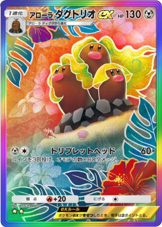 アローラダグトリオex(★★星2)テーマ拡張パック「異次元クライシス」ポケポケ ポケモンカードアプリ © 2024 Pokémon. © 1995-2024 Nintendo / Creatures Inc. / GAME FREAK inc.© 2024 DeNA Co., Ltd.