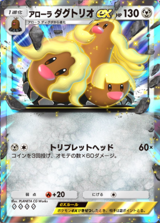 アローラダグトリオex ♢♢♢♢(ダイヤ4)テーマ拡張パック「異次元クライシス」ポケポケ ポケモンカードアプリ © 2024 Pokémon. © 1995-2024 Nintendo / Creatures Inc. / GAME FREAK inc.© 2024 DeNA Co., Ltd.