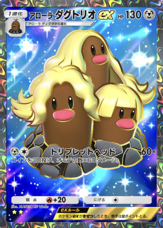 アローラダグトリオex（★★星2）テーマ拡張パック「異次元クライシス」ポケポケ ポケモンカードアプリ © 2024 Pokémon. © 1995-2024 Nintendo / Creatures Inc. / GAME FREAK inc.© 2024 DeNA Co., Ltd.