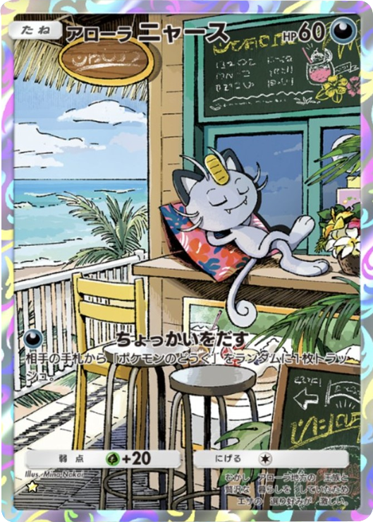 アローラニャース（★星1）テーマ拡張パック「異次元クライシス」ポケポケ ポケモンカードアプリ © 2024 Pokémon. © 1995-2024 Nintendo / Creatures Inc. / GAME FREAK inc.© 2024 DeNA Co., Ltd.