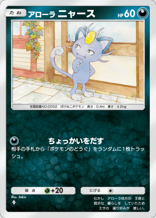 アローラニャース♢(ダイヤ1)テーマ拡張パック「異次元クライシス」ポケポケ ポケモンカードアプリ © 2024 Pokémon. © 1995-2024 Nintendo / Creatures Inc. / GAME FREAK inc.© 2024 DeNA Co., Ltd.