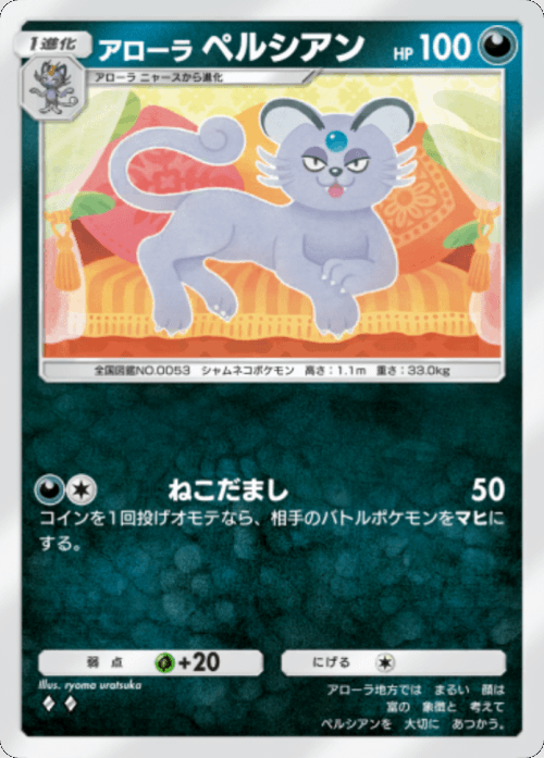 アローラペルシアン♢♢(ダイヤ2)テーマ拡張パック「異次元クライシス」ポケポケ ポケモンカードアプリ © 2024 Pokémon. © 1995-2024 Nintendo / Creatures Inc. / GAME FREAK inc.© 2024 DeNA Co., Ltd.