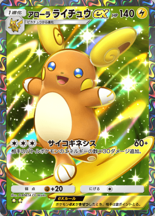 アローラライチュウex ★★（星2）拡張パック「双天の守護者」 ポケポケ ポケモンカードアプリ © 2024 Pokémon. © 1995-2024 Nintendo / Creatures Inc. / GAME FREAK inc.© 2024 DeNA Co., Ltd.