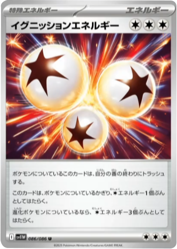 イグニッションエネルギー U 086/086 拡張パック ホワイトフレア ポケモンカード©2025 Pokémon. © 1995- 2025 Nintendo/Creatures Inc./GAME FREAK inc.