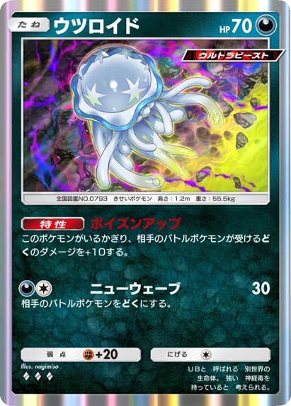 ウツロイド ♢♢♢ テーマ拡張パック「異次元クライシス」ポケポケ ポケモンカードアプリ © 2024 Pokémon. © 1995-2024 Nintendo / Creatures Inc. / GAME FREAK inc.© 2024 DeNA Co., Ltd.