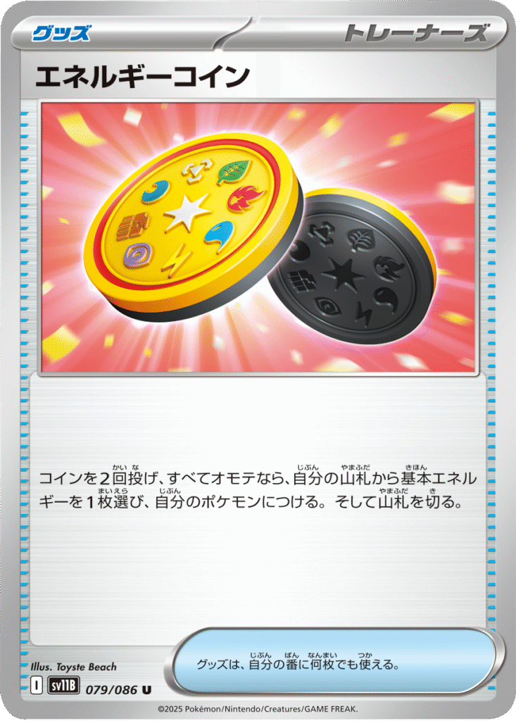 エネルギーコイン U 079/086 拡張パック ブラックボルト ポケモンカード©2025 Pokémon. © 1995- 2025 Nintendo/Creatures Inc./GAME FREAK inc.