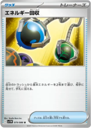 エネルギー回収 U 079/086 拡張パック ホワイトフレア ポケモンカード©2025 Pokémon. © 1995- 2025 Nintendo/Creatures Inc./GAME FREAK inc.