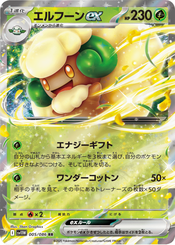エルフーンex RR 005/086 拡張パック ホワイトフレア ポケモンカード©2025 Pokémon. © 1995- 2025 Nintendo/Creatures Inc./GAME FREAK inc.