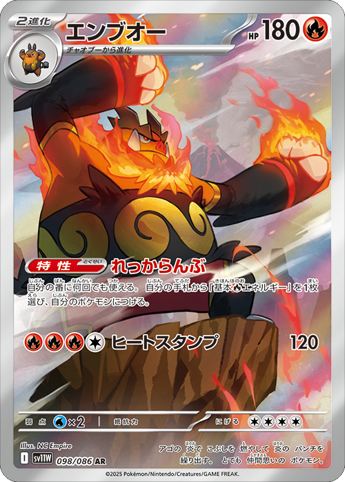 エンブオー AR 098/086 拡張パック ホワイトフレア ポケモンカード©2025 Pokémon. © 1995- 2025 Nintendo/Creatures Inc./GAME FREAK inc.