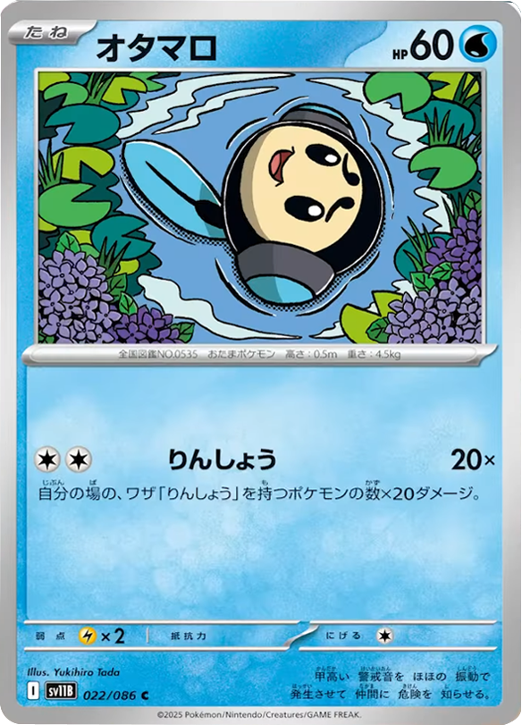 オタマロ C 022/086 拡張パック ブラックボルト ポケモンカード©2025 Pokémon. © 1995- 2025 Nintendo/Creatures Inc./GAME FREAK inc.
