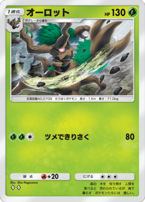 オーロット ♢♢（ダイヤ）拡張パック「双天の守護者」 ポケポケ ポケモンカードアプリ © 2024 Pokémon. © 1995-2024 Nintendo / Creatures Inc. / GAME FREAK inc.© 2024 DeNA Co., Ltd.