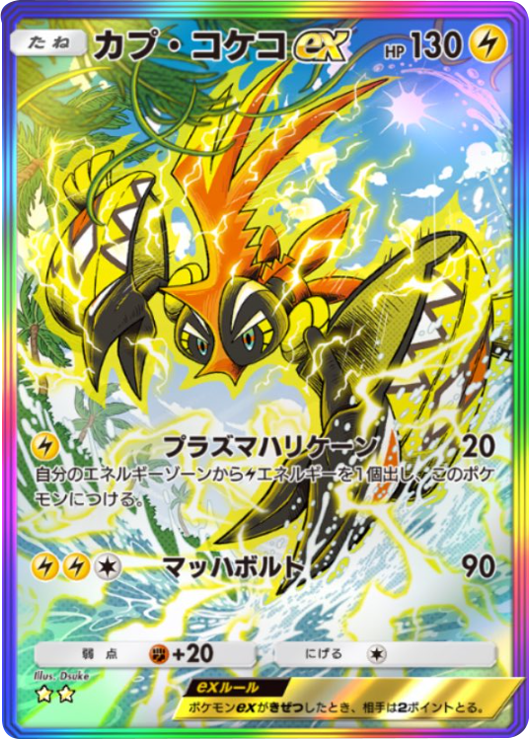 カプ・コケコex(★★星2)テーマ拡張パック「異次元クライシス」ポケポケ ポケモンカードアプリ © 2024 Pokémon. © 1995-2024 Nintendo / Creatures Inc. / GAME FREAK inc.© 2024 DeNA Co., Ltd.