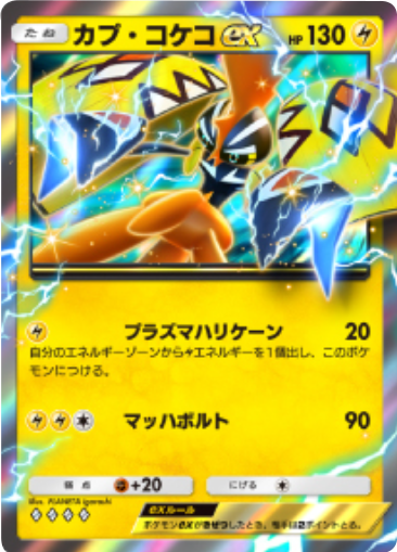 カプ・コケコex ♢♢♢♢テーマ拡張パック「異次元クライシス」ポケポケ ポケモンカードアプリ © 2024 Pokémon. © 1995-2024 Nintendo / Creatures Inc. / GAME FREAK inc.© 2024 DeNA Co., Ltd.