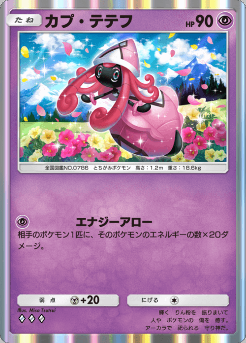 カプ・テテフ ♢♢♢（ダイヤ）拡張パック「双天の守護者」 ポケポケ ポケモンカードアプリ © 2024 Pokémon. © 1995-2024 Nintendo / Creatures Inc. / GAME FREAK inc.© 2024 DeNA Co., Ltd.