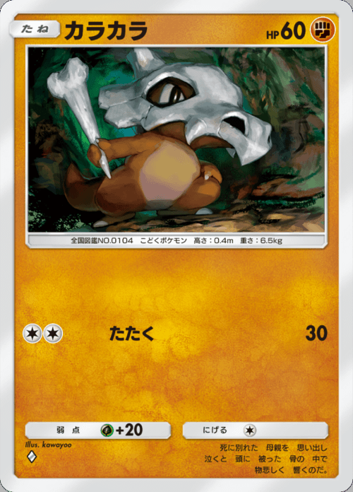 カラカラ ♢（ダイヤ）拡張パック「双天の守護者」 ポケポケ ポケモンカードアプリ © 2024 Pokémon. © 1995-2024 Nintendo / Creatures Inc. / GAME FREAK inc.© 2024 DeNA Co., Ltd.
