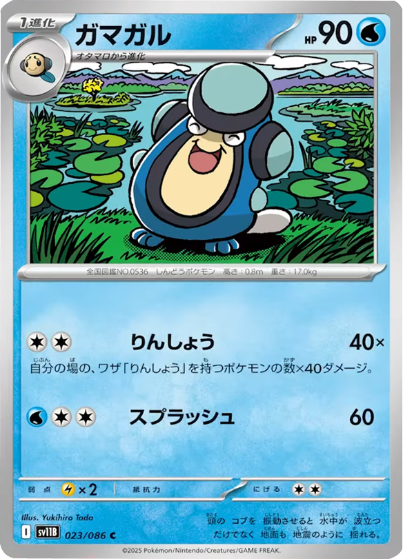 ガマガル C 023/086 拡張パック ブラックボルト ポケモンカード©2025 Pokémon. © 1995- 2025 Nintendo/Creatures Inc./GAME FREAK inc.