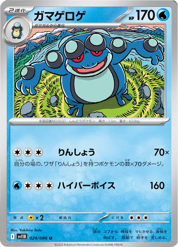 ガマゲロゲ U 024/086 拡張パック ブラックボルト ポケモンカード©2025 Pokémon. © 1995- 2025 Nintendo/Creatures Inc./GAME FREAK inc.