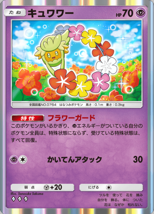 キュワワー ♢♢♢（ダイヤ）拡張パック「双天の守護者」 ポケポケ ポケモンカードアプリ © 2024 Pokémon. © 1995-2024 Nintendo / Creatures Inc. / GAME FREAK inc.© 2024 DeNA Co., Ltd.