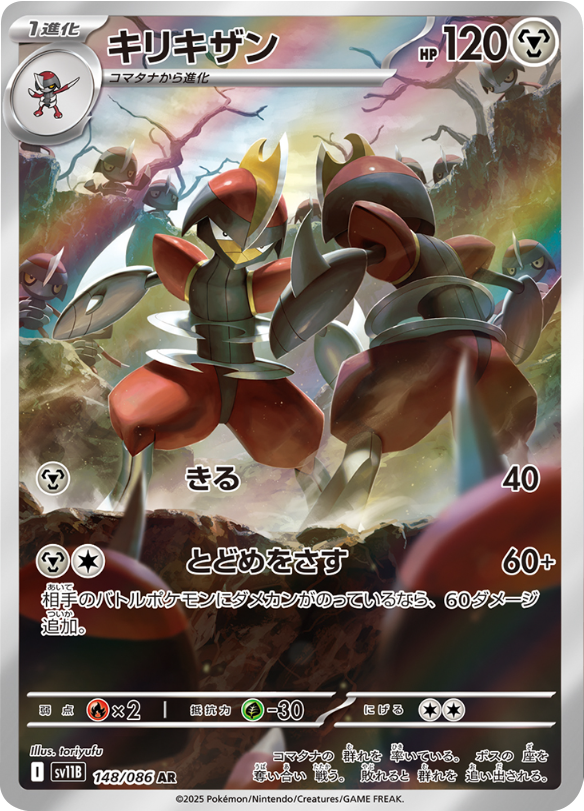 キリキザン AR 148/086 拡張パック ブラックボルト ポケモンカード©2025 Pokémon. © 1995- 2025 Nintendo/Creatures Inc./GAME FREAK inc.