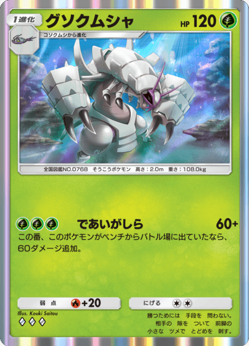 グソクムシャ ♢♢♢（ダイヤ）拡張パック「双天の守護者」 ポケポケ ポケモンカードアプリ © 2024 Pokémon. © 1995-2024 Nintendo / Creatures Inc. / GAME FREAK inc.© 2024 DeNA Co., Ltd.