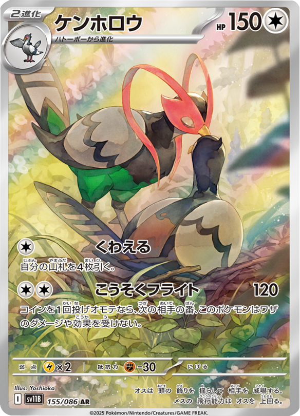 ケンホロウ AR 155/086 拡張パック ブラックボルト ポケモンカード©2025 Pokémon. © 1995- 2025 Nintendo/Creatures Inc./GAME FREAK inc.