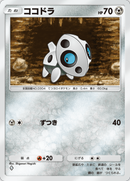 ココドラ♢(ダイヤ1)テーマ拡張パック「異次元クライシス」ポケポケ ポケモンカードアプリ © 2024 Pokémon. © 1995-2024 Nintendo / Creatures Inc. / GAME FREAK inc.© 2024 DeNA Co., Ltd.