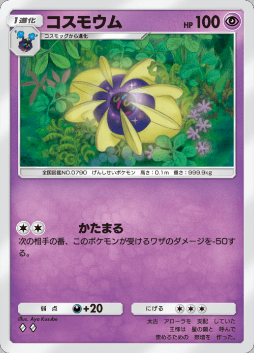 コスモウム ♢♢（ダイヤ）拡張パック「双天の守護者」 ポケポケ ポケモンカードアプリ © 2024 Pokémon. © 1995-2024 Nintendo / Creatures Inc. / GAME FREAK inc.© 2024 DeNA Co., Ltd.