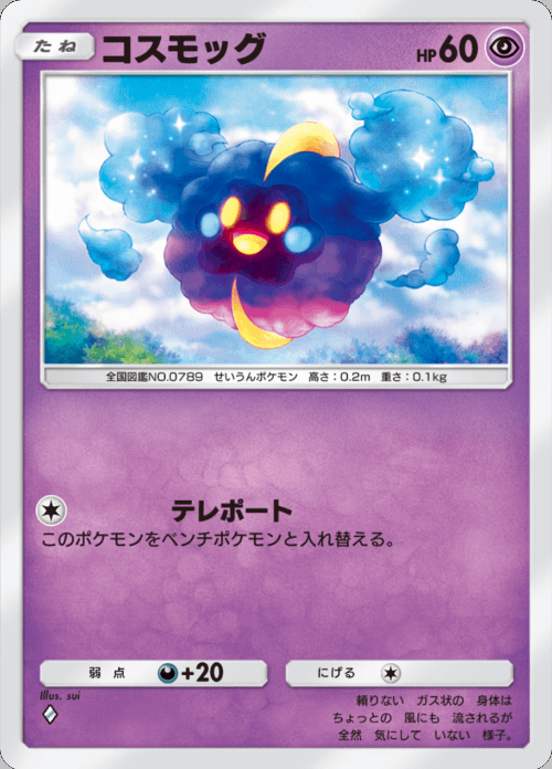 コスモッグ ♢（ダイヤ）拡張パック「双天の守護者」 ポケポケ ポケモンカードアプリ © 2024 Pokémon. © 1995-2024 Nintendo / Creatures Inc. / GAME FREAK inc.© 2024 DeNA Co., Ltd.